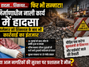 हादसा… शिकायत… फिर भी सन्नाटा! कलेक्टर को शिकायत के बाद भी कार्रवाई का इंतजार, पीड़ित पक्ष ने उठाए प्रशासन की कार्यप्रणाली पर सवाल