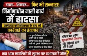 हादसा… शिकायत… फिर भी सन्नाटा! कलेक्टर को शिकायत के बाद भी कार्रवाई का इंतजार, पीड़ित पक्ष ने उठाए प्रशासन की कार्यप्रणाली पर सवाल