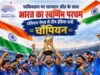 पाकिस्तान पर शानदार जीत के साथ भारत का स्वर्णिम परचम, एशियन गेम्स में टीम इंडिया बनी चौंपियन