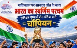 पाकिस्तान पर शानदार जीत के साथ भारत का स्वर्णिम परचम, एशियन गेम्स में टीम इंडिया बनी चौंपियन